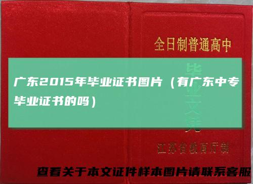 广东2015年毕业证书图片(有广东中专毕业证书的吗)