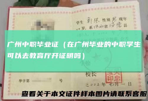 广州中职毕业证（在广州毕业的中职学生可以去教育厅开证明吗）