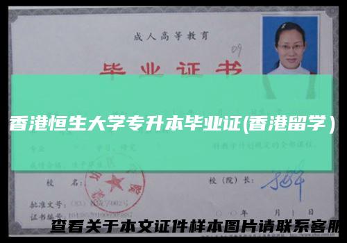 香港恒生大学专升本毕业证(香港留学）