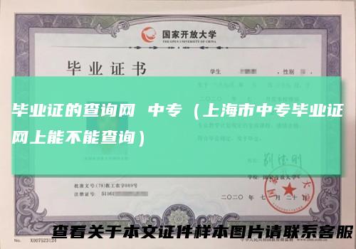 毕业证的查询网中专（上海市中专毕业证网上能不能查询）