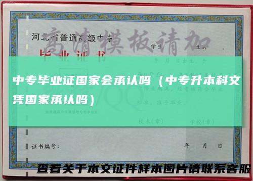中专毕业证国家会承认吗（中专升本科文凭国家承认吗）