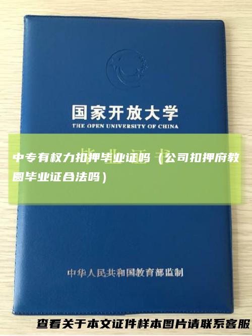 中专有权力扣押毕业证吗(公司扣押府教圆毕业证合法吗)
