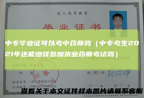 中专毕业证可以考中药师吗（中专考生2021年还能继续参加执业药师考试吗）