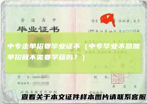 中专走单招要毕业证不（中专毕业不参加单招就不需要学籍吗？）