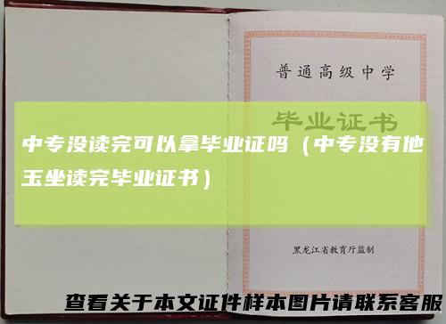 中专没读完可以拿毕业证吗（中专没有他玉坐读完毕业证书）