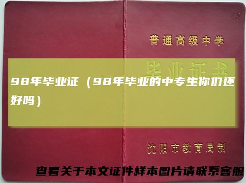 98年毕业证(98年毕业的中专生你们还好吗)
