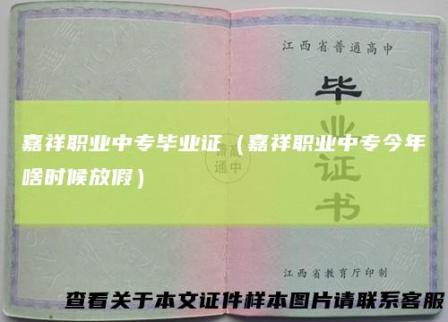 嘉祥职业中专毕业证（嘉祥职业中专今年啥时候放假）