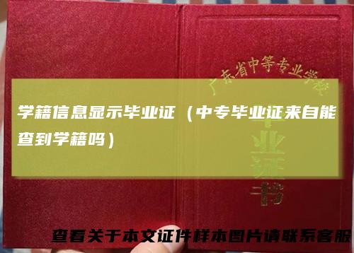 学籍信息显示毕业证(中专毕业证来自能查到学籍吗)