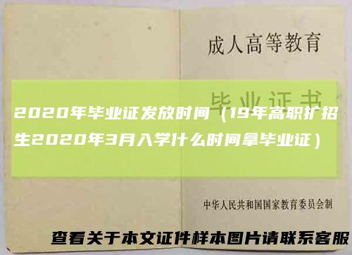 2020年毕业证发放时间(19年高职扩招生2020年3月入学什么时间拿毕业证)