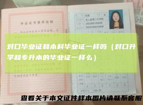 对口毕业证和本科毕业证一样吗(对口升学和专升本的毕业证一样么)