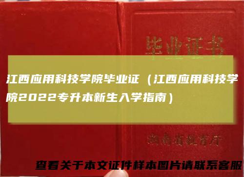 江西应用科技学院毕业证（江西应用科技学院2022专升本新生入学指南）