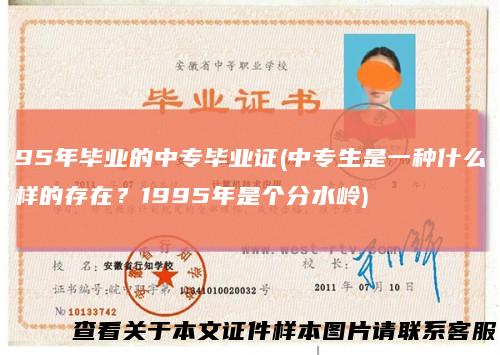 95年毕业的中专毕业证(中专生是一种什么样的存在?1995年是个分水岭)