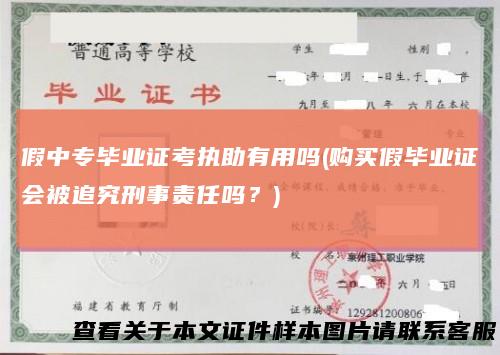 假中专毕业证考执助有用吗(购买假毕业证会被追究刑事责任吗?)