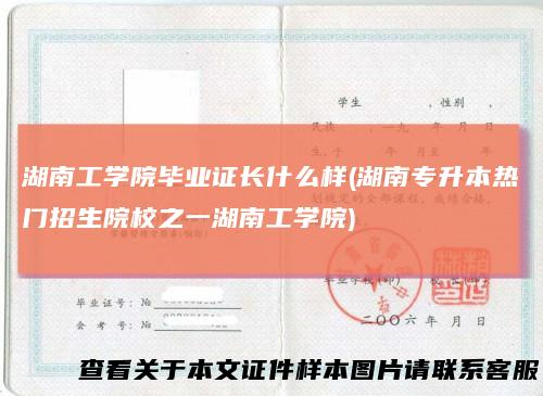 湖南工学院毕业证长什么样(湖南专升本热门招生院校之一湖南工学院)