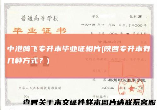 中港腾飞专升本毕业证相片(陕西专升本有几种方式？)