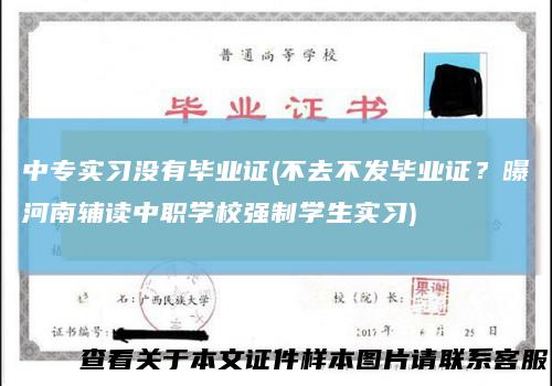 中专实习没有毕业证(不去不发毕业证？曝河南辅读中职学校强制学生实习)