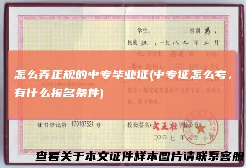 怎么弄正规的中专毕业证(中专证怎么考,有什么报名条件)