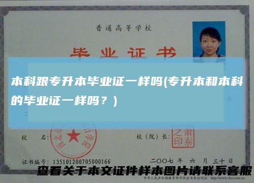 本科跟专升本毕业证一样吗(专升本和本科的毕业证一样吗?)