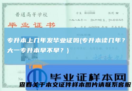 专升本上几年发毕业证吗(专升本读几年？大一专升本早不早？)