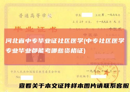 河北省中专毕业证社区医学(中专社区医学专业毕业都能考哪些资格证)