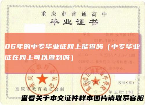 06年的中专毕业证网上能查吗（中专毕业证在网上可以查到吗）