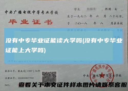 没有中专毕业证能读大学吗(没有中专毕业证能上大学吗)
