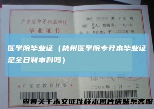医学院毕业证（杭州医学院专升本毕业证是全日制本科吗）