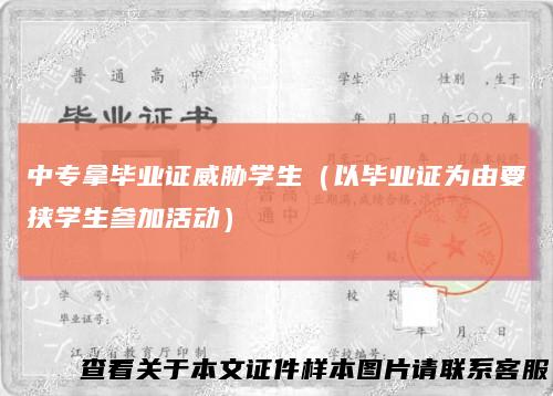 中专拿毕业证威胁学生(以毕业证为由要挟学生参加活动)