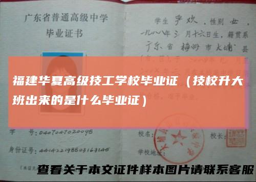 福建华夏高级技工学校毕业证（技校升大班出来的是什么毕业证）