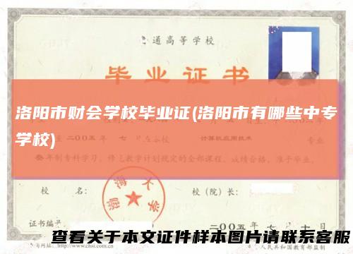 洛阳市财会学校毕业证(洛阳市有哪些中专学校)