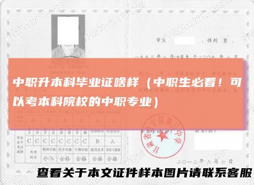 中职升本科毕业证啥样（中职生必看！可以考本科院校的中职专业）