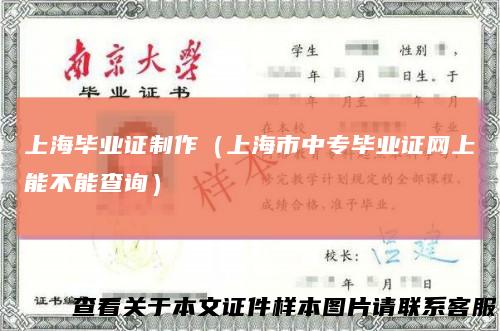 上海毕业证制作(上海市中专毕业证网上能不能查询)