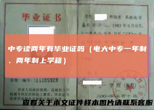 中专读两年有毕业证吗（电大中专一年制、两年制上学籍）