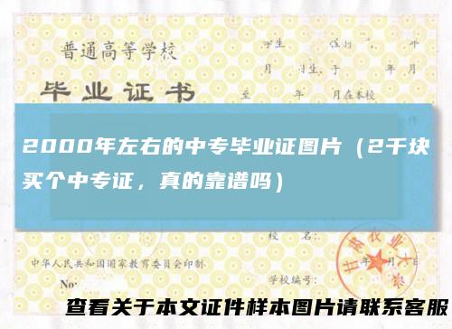 2000年左右的中专毕业证图片（2千块买个中专证，真的靠谱吗）