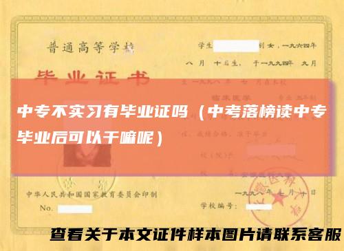 中专不实习有毕业证吗（中考落榜读中专毕业后可以干嘛呢）