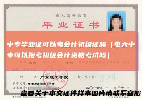中专毕业证可以考会计初级证吗（电大中专可以报考初级会计资格考试吗）