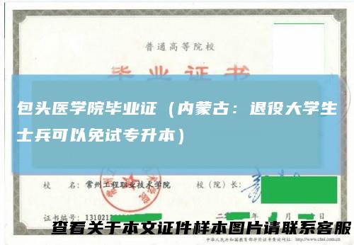 包头医学院毕业证（内蒙古：退役大学生士兵可以免试专升本）