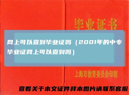 网上可以查到毕业证吗(2001年的中专毕业证网上可以查到吗)