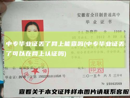 中专毕业证丢了网上能查吗(中专毕业证丢了可以在网上认证吗)