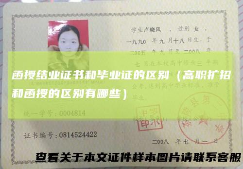 函授结业证书和毕业证的区别（高职扩招和函授的区别有哪些）