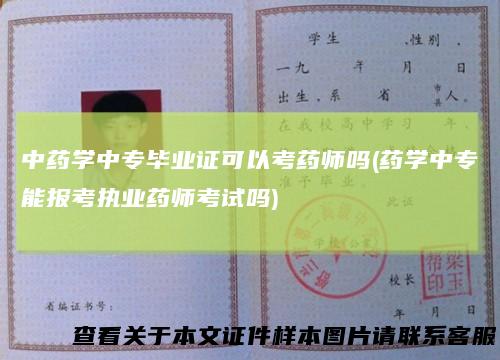 中药学中专毕业证可以考药师吗(药学中专能报考执业药师考试吗)