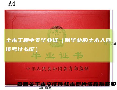 土木工程中专毕业证（刚毕业的土木人应该考什么证）