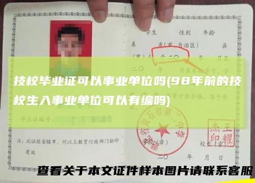 技校毕业证可以事业单位吗(98年前的技校生入事业单位可以有编吗)
