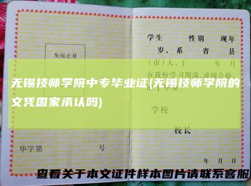 无锡技师学院中专毕业证(无锡技师学院的文凭国家承认吗)