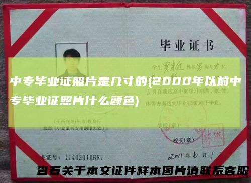 中专毕业证照片是几寸的(2000年以前中专毕业证照片什么颜色)