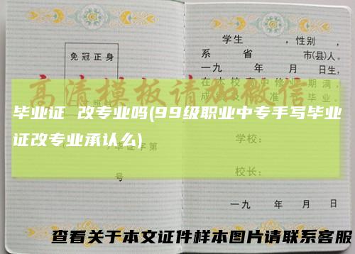 毕业证改专业吗(99级职业中专手写毕业证改专业承认么)