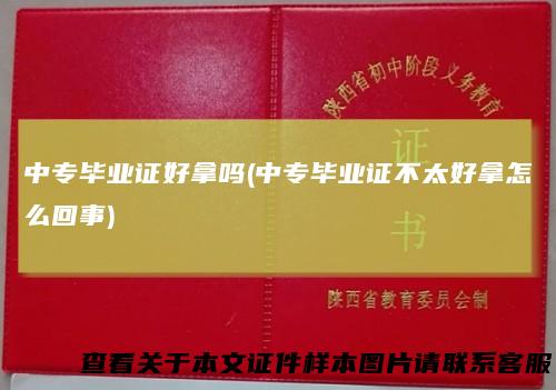 中专毕业证好拿吗(中专毕业证不太好拿怎么回事)