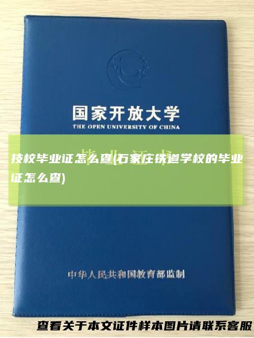 技校毕业证怎么查(石家庄铁道学校的毕业证怎么查)