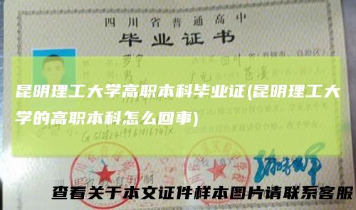 昆明理工大学高职本科毕业证(昆明理工大学的高职本科怎么回事)