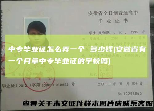 中专毕业证怎么弄一个多少钱(安微省有一个月拿中专毕业证的学校吗)